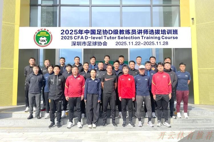开云体育APP：中国足协2025年第四期女足教练员技能提升培训班顺利结束