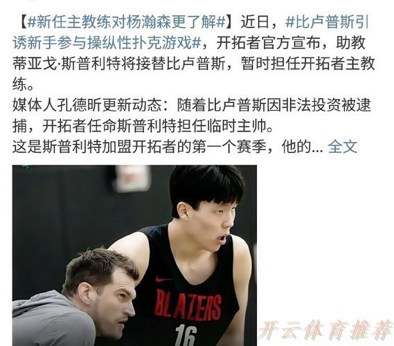 开云体育最新网址：斯普利特一旁学习？开拓者最后是原主帅人选&双冠老助教在指挥