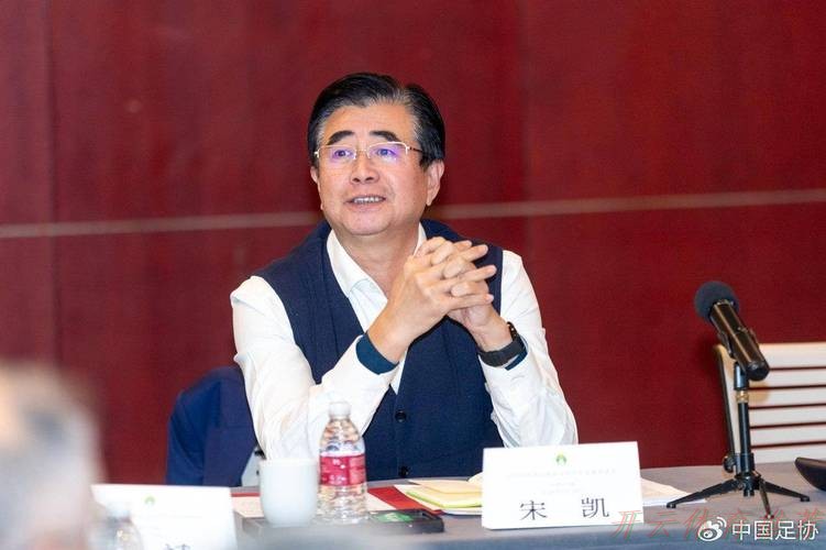 开云网址：中国足协会员协会发展座谈会在天津召开